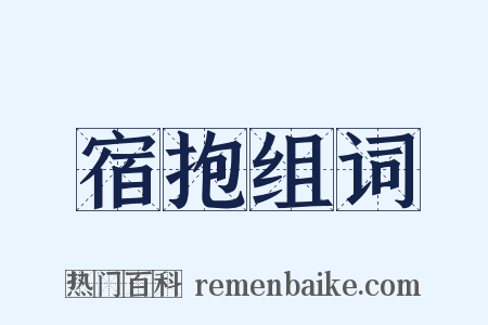 宿抱组词是什么意思的图片